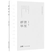 群贤毕至（中国文化传薪者对谈录融媒体丛书）