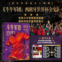 斗牛军团：西班牙世界杯全史