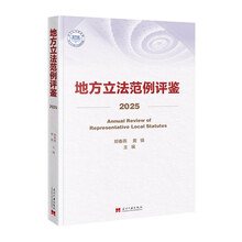 地方立法范例评鉴（2025）