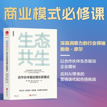 生态共生：合作伙伴驱动增长新模式生态协同