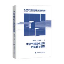 中外气候变化诉讼的实践与展望