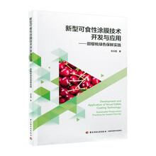 新型可食性涂膜技术开发与应用：甜樱桃绿色保鲜实践