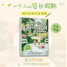 一个人的悠长假期：旅行水彩涂色书（午后花园）