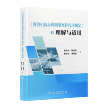 《海警机构办理刑事案件程序规定》理解与适用