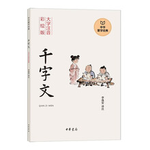 千字文--中华蒙学经典（大字注音彩绘版）