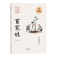 百家姓--中华蒙学经典（大字注音彩绘版）