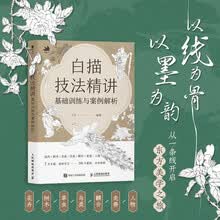 白描技法精讲