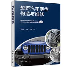 越野汽车底盘构造与维修
