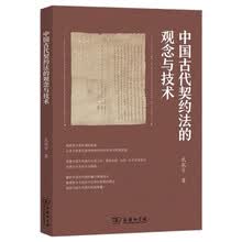 中国古代契约法的观念与技术