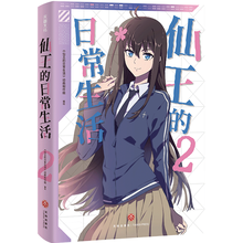 仙王的日常生活2