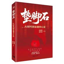 垫脚石：AI时代创业通关新法