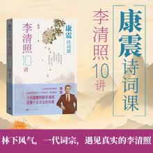 康震诗词课：李清照10讲