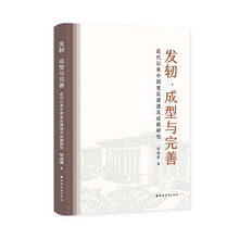 发轫、成型与完善:近代以来中国宪法演进及成就研究