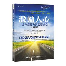 激励人心：提升领导力的必要途径（第2版）