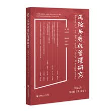 风险与危机管理研究2025年第2辑（第11卷）