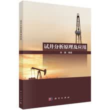 试井分析原理及应用