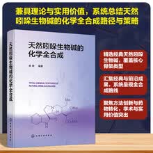天然吲哚生物碱的化学全合成