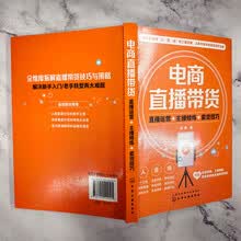 电商直播带货：直播运营+主播修炼+卖货技巧