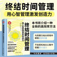 终结时间管理：用心智管理激发创造力（新时代·职场新技能）