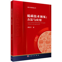 低碳技术预见：方法与应用