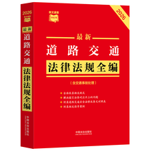 2026最新道路交通法律法规全编（含交通事故处理）·条文速查小红书