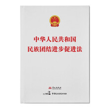 中华人民共和国民族团结进步促进法
