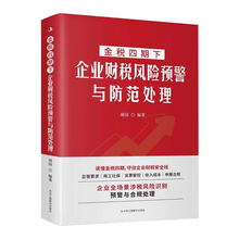 金税四期下企业财税风险预警与防范处理