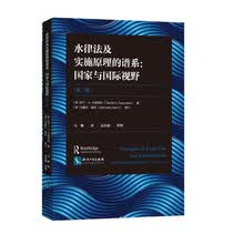 水律法及实施原理的谱系：国家与国际视野（第三版）