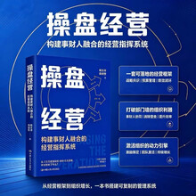 操盘经营——构建事财人融合的经营指挥系统