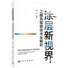 涂层新视界：工模具镀膜技术全解析