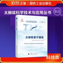 太赫兹量子通信