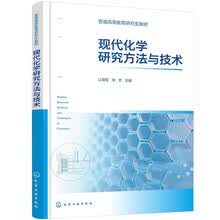现代化学研究方法与技术（江继军）
