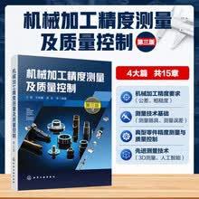 机械加工精度测量及质量控制（第三版）