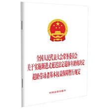 全国人民代表大会常务委员会关于实施渐进式延迟法定退休年龄的决定