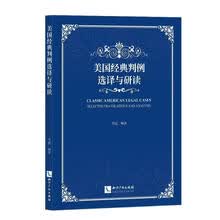 美国经典判例选译与研读