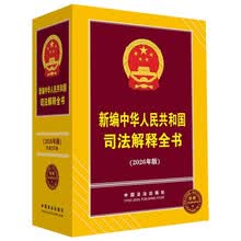 新编中华人民共和国司法解释全书（2026年版）