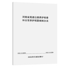 河南省高速公路养护检查和日常养护预算编制办法