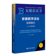 安徽蓝皮书：安徽数字法治发展报告No.2（2026）