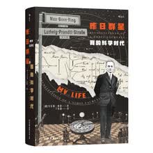 昨日群星：我的科学时代