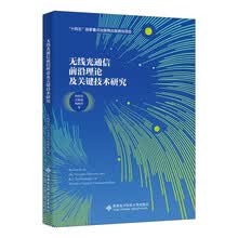 无线光通信前沿理论及关键技术研究