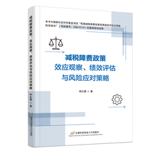 减税降费政策：效应观察、绩效评估与风险应对策略