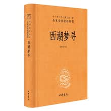 西湖梦寻（精）--中华经典名著全本全注全译
