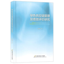 绿色供应链管理及绩效评价研究