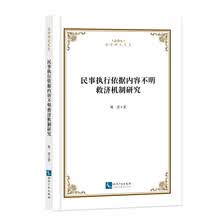 民事执行依据内容不明救济机制研究