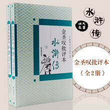 金圣叹批评本水浒传(上下)