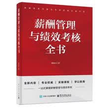 薪酬管理与绩效考核全书