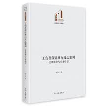 工伤社保疑难行政法案例：法理阐释与实务指引
