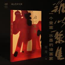 难以聚焦：一个爱画水墨的油画家