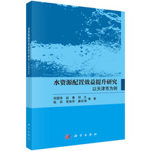 水资源配置效益提升研究：以天津市为例