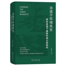 治道于环境民生：民本视域下国家环境义务研究